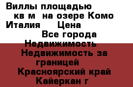Виллы площадью 250 - 300 кв.м. на озере Комо (Италия ) › Цена ­ 56 480 000 - Все города Недвижимость » Недвижимость за границей   . Красноярский край,Кайеркан г.